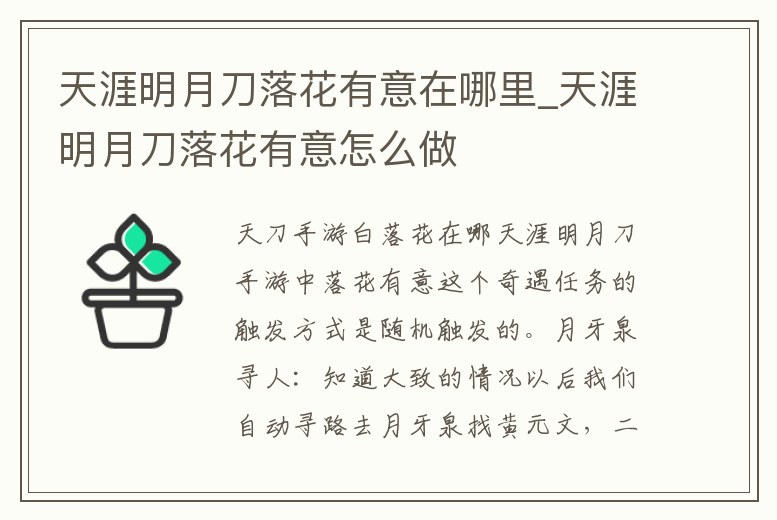 天涯明月刀落花有意在哪里_天涯明月刀落花有意怎么做