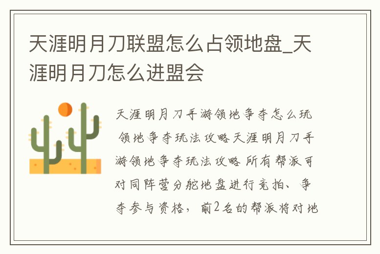 天涯明月刀聯盟怎么占領地盤_天涯明月刀怎么進盟會