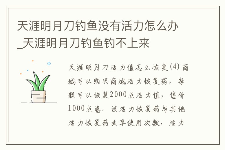 天涯明月刀釣魚沒(méi)有活力怎么辦_天涯明月刀釣魚釣不上來(lái)
