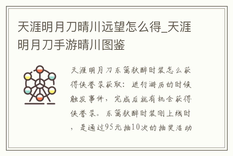 天涯明月刀晴川遠望怎么得_天涯明月刀手游晴川圖鑒