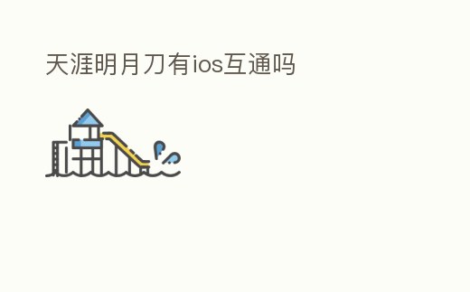 天涯明月刀有ios互通嗎
