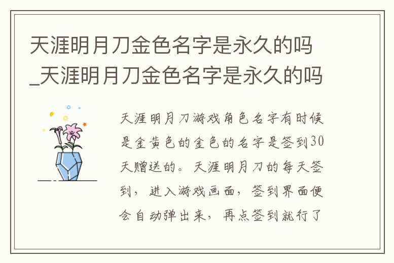 天涯明月刀金色名字是永久的嗎_天涯明月刀金色名字是永久的嗎怎么弄