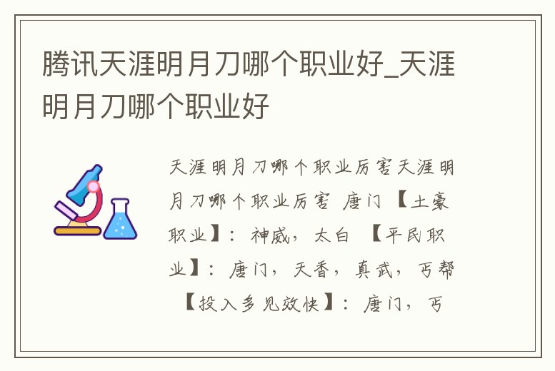 騰訊天涯明月刀哪個職業好_天涯明月刀哪個職業好