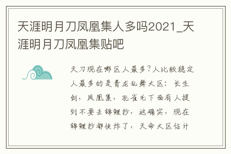 天涯明月刀鳳凰集人多嗎2021_天涯明月刀鳳凰集貼吧