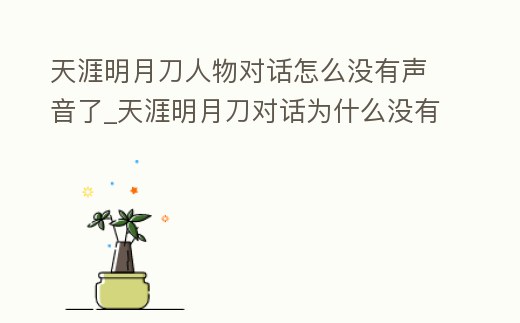 天涯明月刀人物對話怎么沒有聲音了_天涯明月刀對話為什么沒有聲音