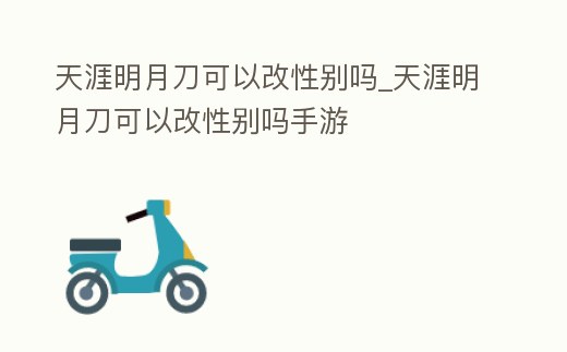 天涯明月刀可以改性別嗎_天涯明月刀可以改性別嗎手游