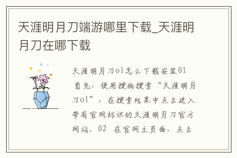 天涯明月刀端游哪里下載_天涯明月刀在哪下載