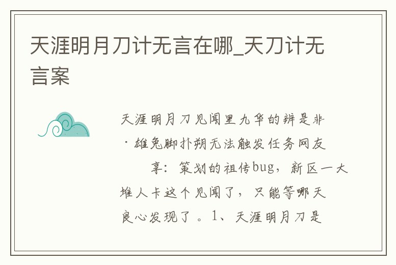 天涯明月刀計無言在哪_天刀計無言案