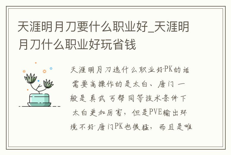 天涯明月刀要什么職業(yè)好_天涯明月刀什么職業(yè)好玩省錢