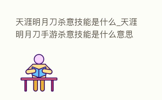天涯明月刀殺意技能是什么_天涯明月刀手游殺意技能是什么意思