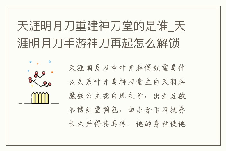 天涯明月刀重建神刀堂的是誰_天涯明月刀手游神刀再起怎么解鎖