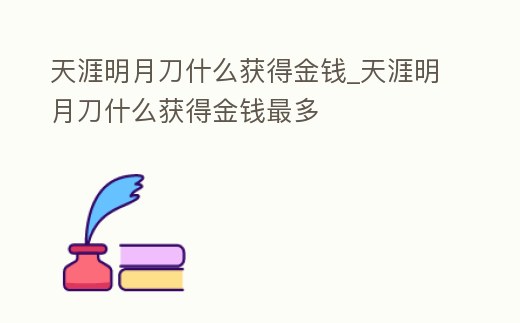 天涯明月刀什么獲得金錢_天涯明月刀什么獲得金錢最多