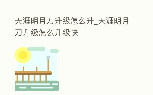 天涯明月刀升級怎么升_天涯明月刀升級怎么升級快