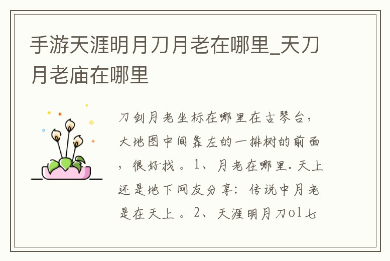 手游天涯明月刀月老在哪里_天刀月老廟在哪里