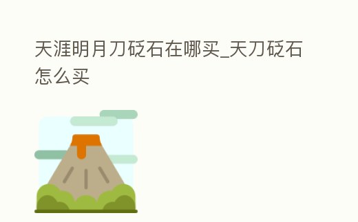天涯明月刀砭石在哪買_天刀砭石怎么買