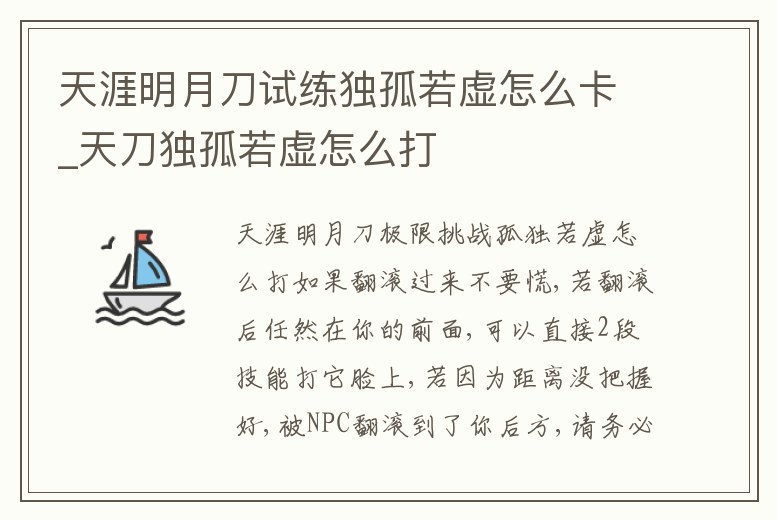天涯明月刀試練獨孤若虛怎么卡_天刀獨孤若虛怎么打