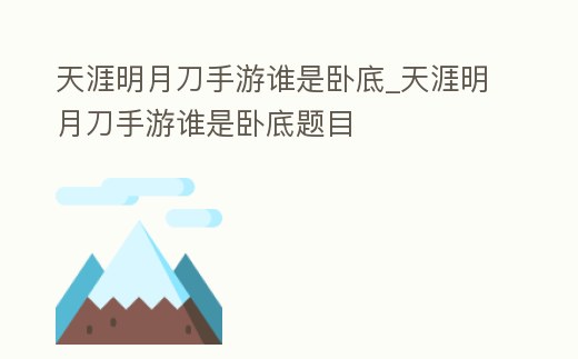 天涯明月刀手游誰是臥底_天涯明月刀手游誰是臥底題目