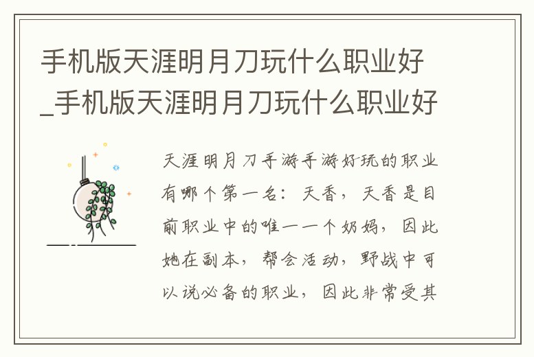 手機(jī)版天涯明月刀玩什么職業(yè)好_手機(jī)版天涯明月刀玩什么職業(yè)好用