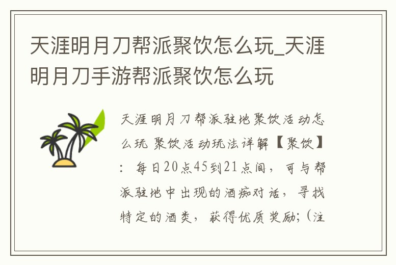 天涯明月刀幫派聚飲怎么玩_天涯明月刀手游幫派聚飲怎么玩