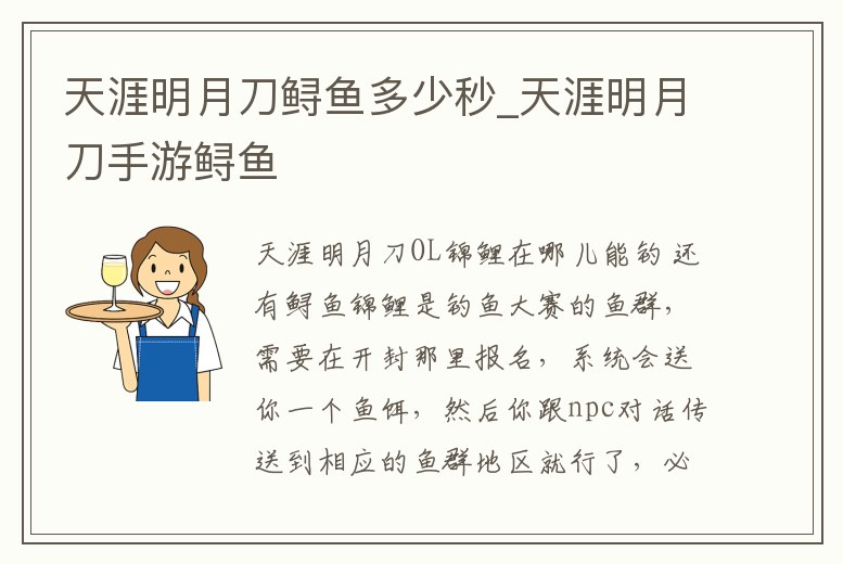 天涯明月刀鱘魚多少秒_天涯明月刀手游鱘魚