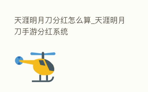 天涯明月刀分紅怎么算_天涯明月刀手游分紅系統