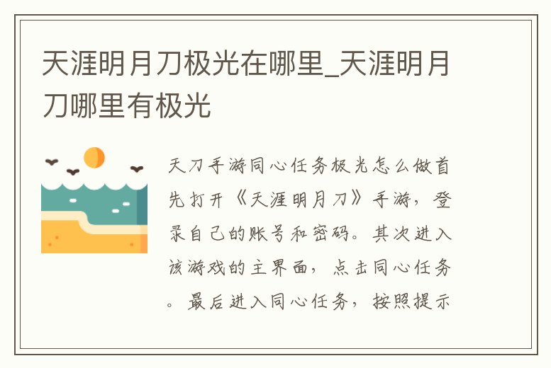 天涯明月刀極光在哪里_天涯明月刀哪里有極光