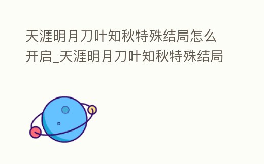 天涯明月刀葉知秋特殊結(jié)局怎么開啟_天涯明月刀葉知秋特殊結(jié)局怎么弄
