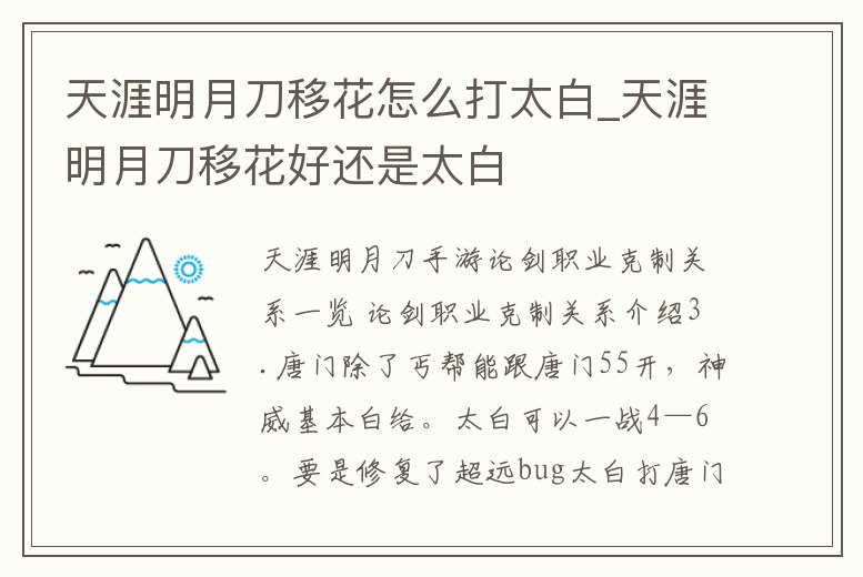 天涯明月刀移花怎么打太白_天涯明月刀移花好還是太白