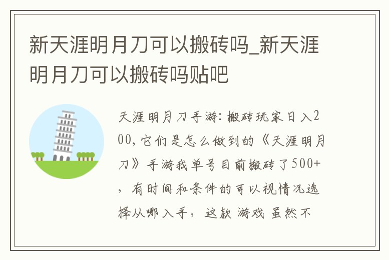 新天涯明月刀可以搬磚嗎_新天涯明月刀可以搬磚嗎貼吧