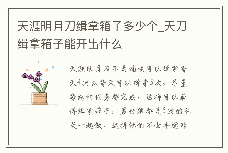 天涯明月刀緝拿箱子多少個(gè)_天刀緝拿箱子能開出什么