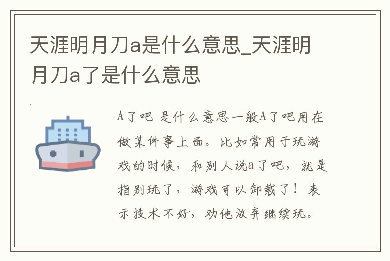 天涯明月刀a是什么意思_天涯明月刀a了是什么意思