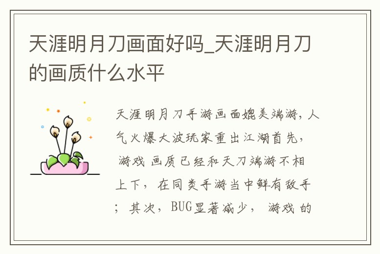 天涯明月刀畫面好嗎_天涯明月刀的畫質什么水平