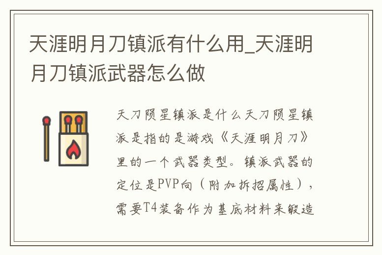 天涯明月刀鎮(zhèn)派有什么用_天涯明月刀鎮(zhèn)派武器怎么做