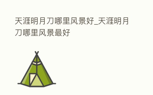 天涯明月刀哪里風(fēng)景好_天涯明月刀哪里風(fēng)景最好
