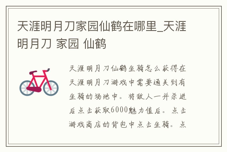 天涯明月刀家園仙鶴在哪里_天涯明月刀 家園 仙鶴