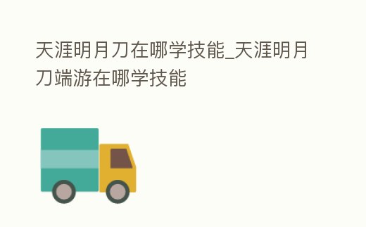 天涯明月刀在哪學技能_天涯明月刀端游在哪學技能