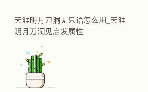 天涯明月刀洞見只語怎么用_天涯明月刀洞見啟發(fā)屬性