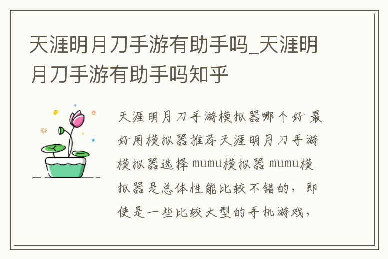 天涯明月刀手游有助手嗎_天涯明月刀手游有助手嗎知乎