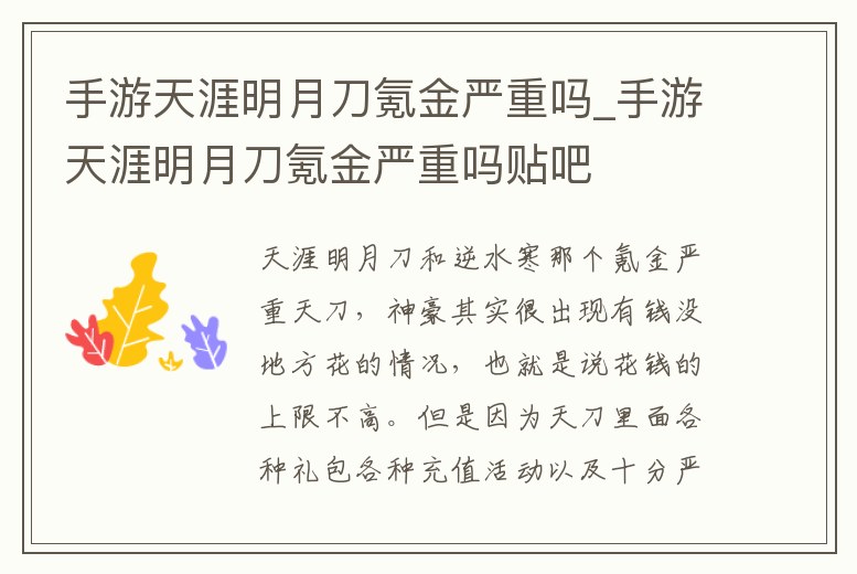 手游天涯明月刀氪金嚴重嗎_手游天涯明月刀氪金嚴重嗎貼吧