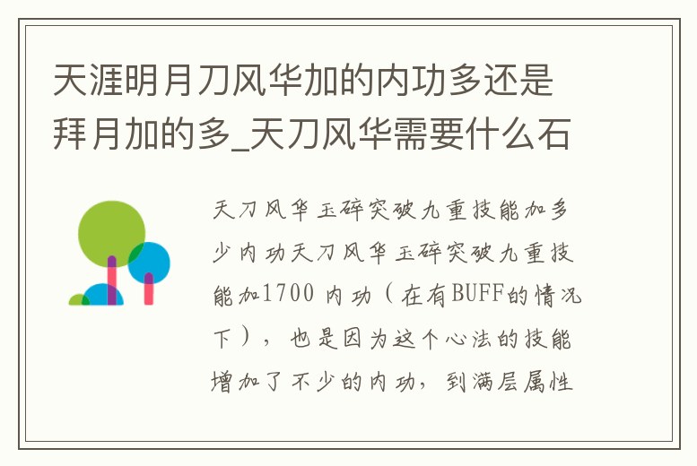 天涯明月刀風(fēng)華加的內(nèi)功多還是拜月加的多_天刀風(fēng)華需要什么石頭