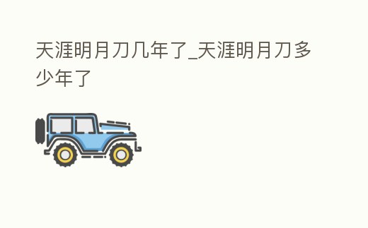 天涯明月刀幾年了_天涯明月刀多少年了