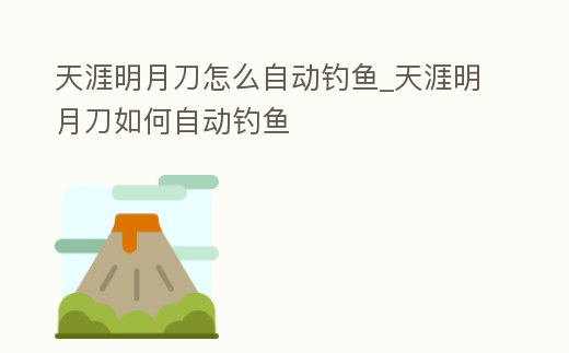 天涯明月刀怎么自動釣魚_天涯明月刀如何自動釣魚