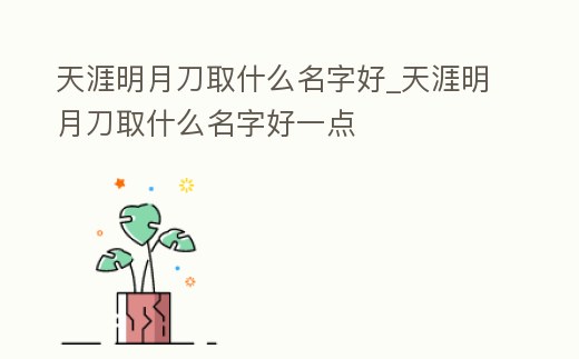 天涯明月刀取什么名字好_天涯明月刀取什么名字好一點