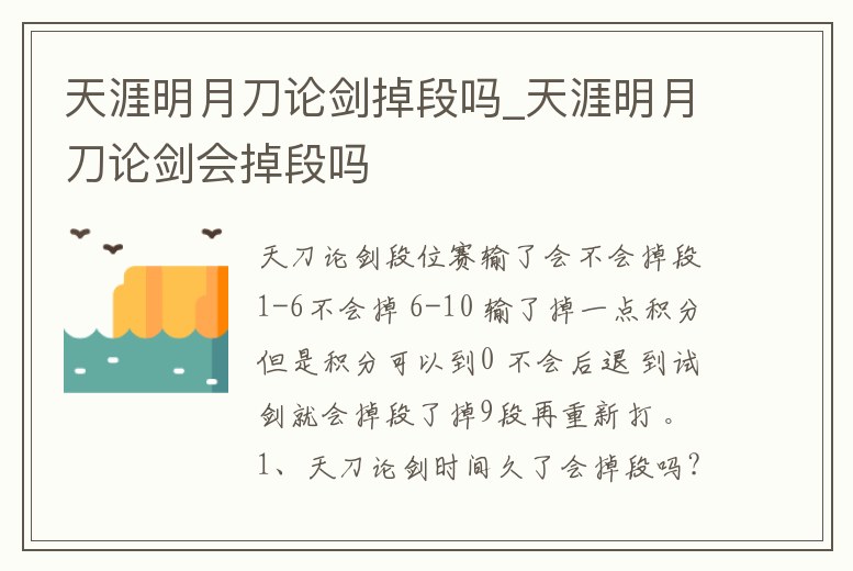 天涯明月刀論劍掉段嗎_天涯明月刀論劍會掉段嗎