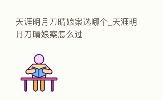天涯明月刀晴娘案選哪個_天涯明月刀晴娘案怎么過