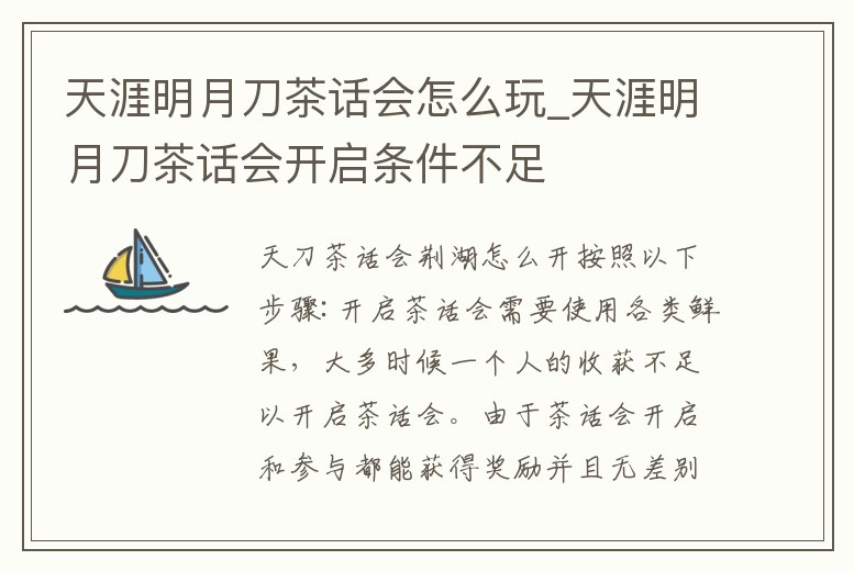 天涯明月刀茶話會怎么玩_天涯明月刀茶話會開啟條件不足