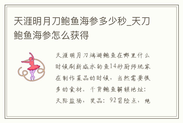 天涯明月刀鮑魚海參多少秒_天刀鮑魚海參怎么獲得