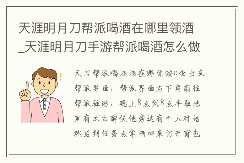 天涯明月刀幫派喝酒在哪里領(lǐng)酒_天涯明月刀手游幫派喝酒怎么做