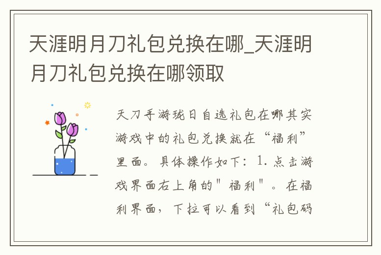 天涯明月刀禮包兌換在哪_天涯明月刀禮包兌換在哪領(lǐng)取