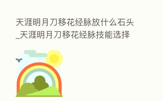 天涯明月刀移花經脈放什么石頭_天涯明月刀移花經脈技能選擇